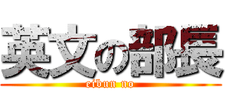 英文の部長 (eibun no)