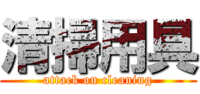 清掃用具 (attack on cleaning)