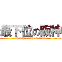 最下位の阪神 (Hanshin at the bottom)