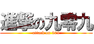 進撃の九零九 (attack on 909)