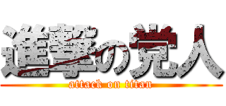 進撃の党人 (attack on titan)