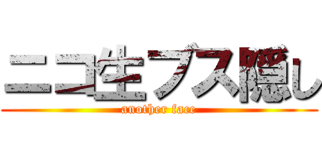 ニコ生ブス隠し (another face)