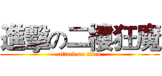 進擊の二樓狂魔 (attack on titan)
