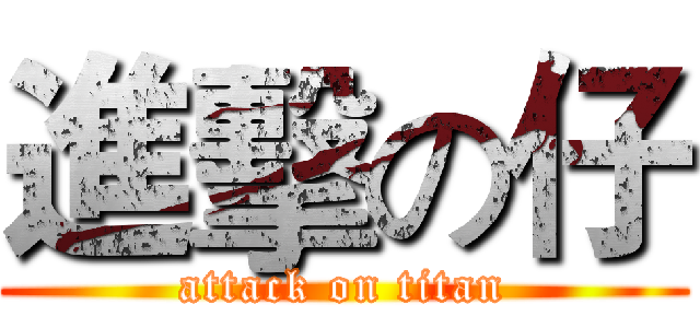 進擊の仔 (attack on titan)