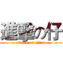 進擊の仔 (attack on titan)