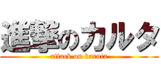 進撃のカルタ (attack on karuta)