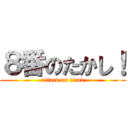 ８番のたかし！ (attack on titan)