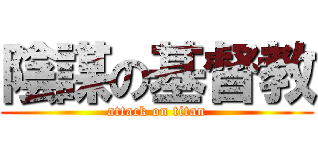 陰謀の基督教 (attack on titan)