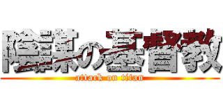 陰謀の基督教 (attack on titan)