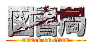 図書局 (attack on titan)