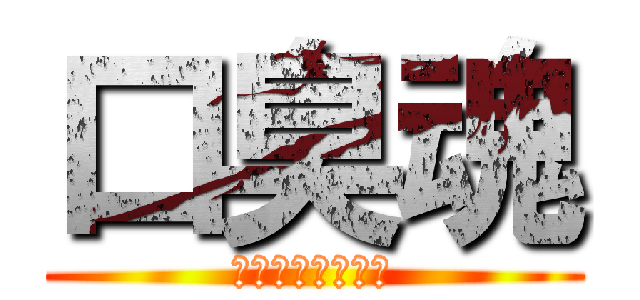 口臭魂 (くちくさだましい)