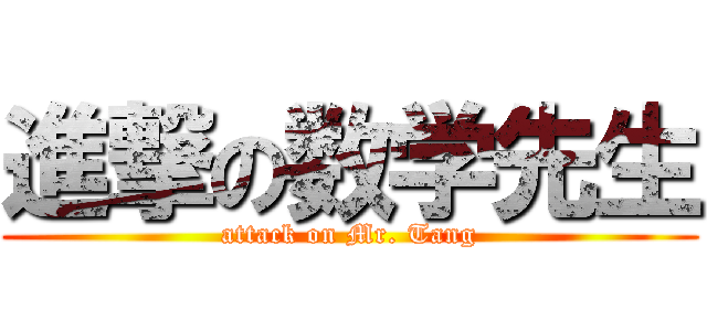 進撃の数学先生 (attack on Mr. Tang)
