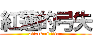 紅蓮的弓失 (attack on titan)