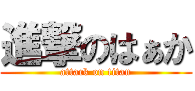 進撃のはぁか (attack on titan)