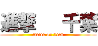 進撃   千葉 (attack on titan)