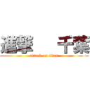 進撃   千葉 (attack on titan)