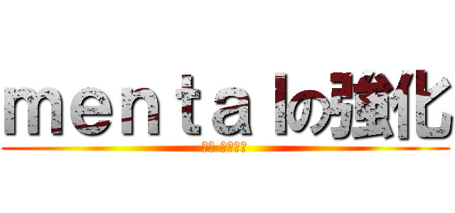 ｍｅｎｔａｌの強化 (鈴木 ユウダイ)