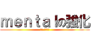 ｍｅｎｔａｌの強化 (鈴木 ユウダイ)