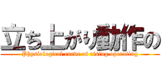 立ち上がり動作の (Physiological curve of rising operating)