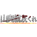 山奥親友くれ (attack on mamerincha)