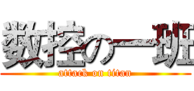 数控の一班 (attack on titan)