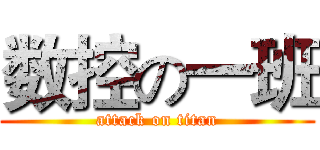 数控の一班 (attack on titan)
