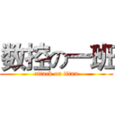 数控の一班 (attack on titan)