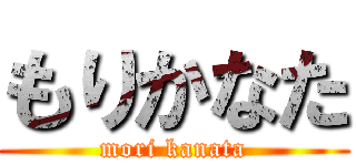 もりかなた (mori kanata)