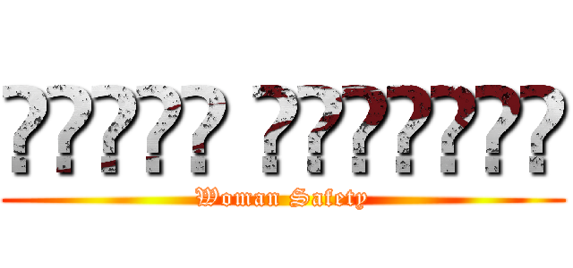 महिला सुरक्षा (Woman Safety)