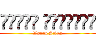 महिला सुरक्षा (Woman Safety)