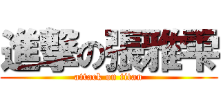 進撃の張雅雫 (attack on titan)