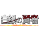 白銀の賢者 (attack on titan)