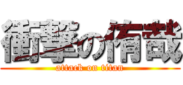 衝撃の侑哉 (attack on titan)