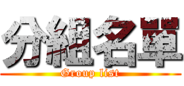 分組名單 (Group list)