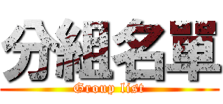 分組名單 (Group list)