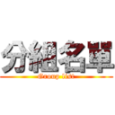 分組名單 (Group list)