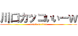 川口カッコいいーｗ (attack on titan)