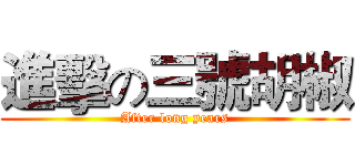 進擊の三號胡椒 (After long years)