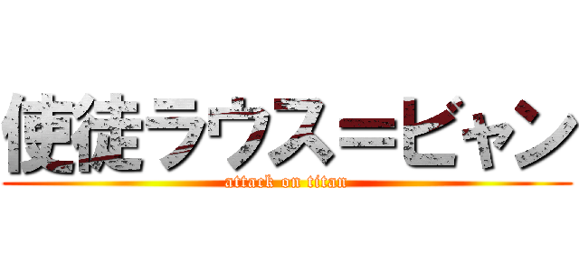 使徒ラウス＝ビャン (attack on titan)