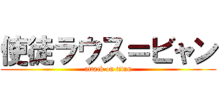 使徒ラウス＝ビャン (attack on titan)