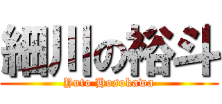 細川の裕斗 (Yuto Hosokawa)