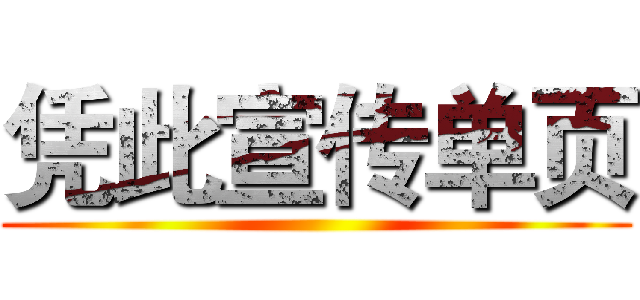 凭此宣传单页 ()