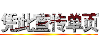 凭此宣传单页 ()