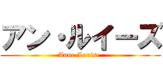 アン・ルイーズ (Anne-Louise )