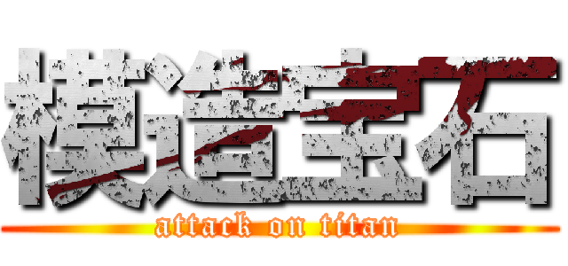 模造宝石 (attack on titan)