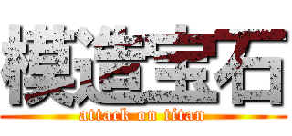 模造宝石 (attack on titan)