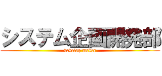 システム企画開発部 (develop mover)