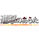 進撃のあらた (attack on ARATA)