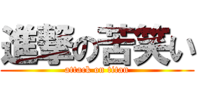 進撃の苦笑い (attack on titan)