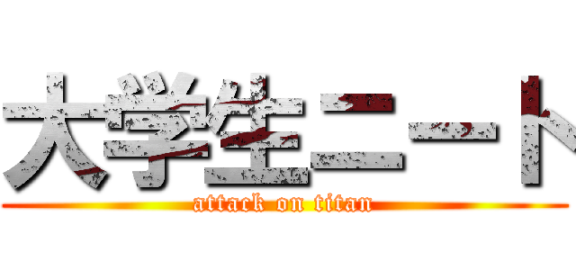 大学生ニート (attack on titan)